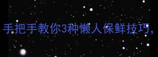 图片 🌟基围虾养生保存法｜手把手教你3种懒人保鲜技巧，吃虾不腥更健康！🔥1