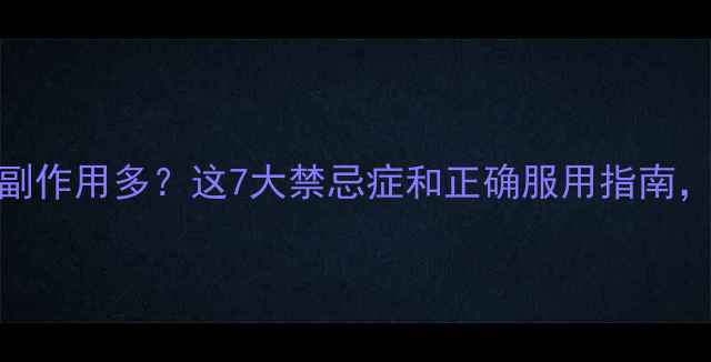 复方a-酮酸片副作用多这7大禁忌症和正确服用指南养生党必看