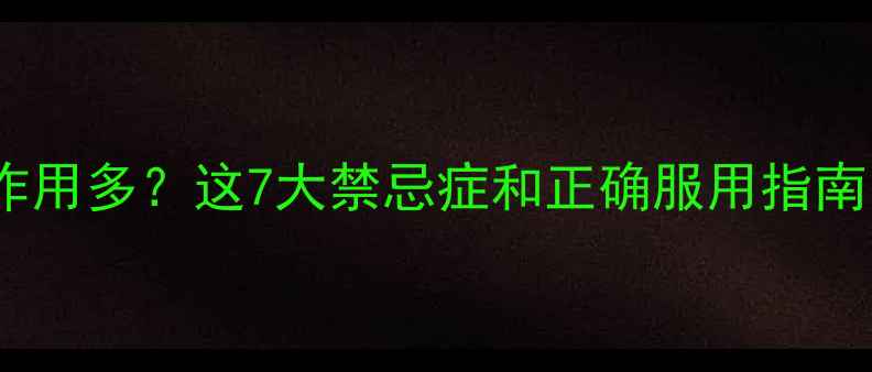 图片 🌟复方a-酮酸片副作用多？这7大禁忌症和正确服用指南，养生党必看！🌟2