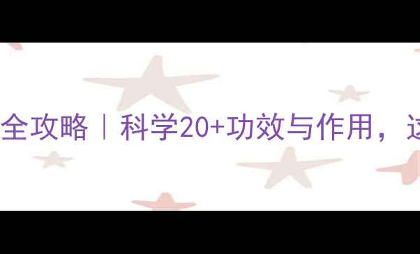 图片 🌟复方氨基酸养生全攻略｜科学20+功效与作用，这样吃效果翻倍！2