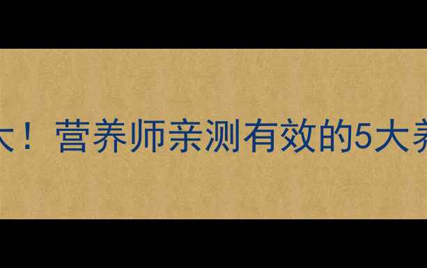 夏威夷果的营养功效大营养师亲测有效的5大养生作用超全吃法攻略