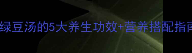 图片 🌟夏季必备！南瓜绿豆汤的5大养生功效+营养搭配指南，喝出好气色✨2