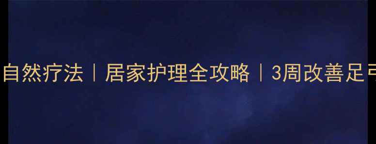 大脚骨跟腱炎扁平足的自然疗法居家护理全攻略3周改善足弓塌陷附跟腱拉伸图解