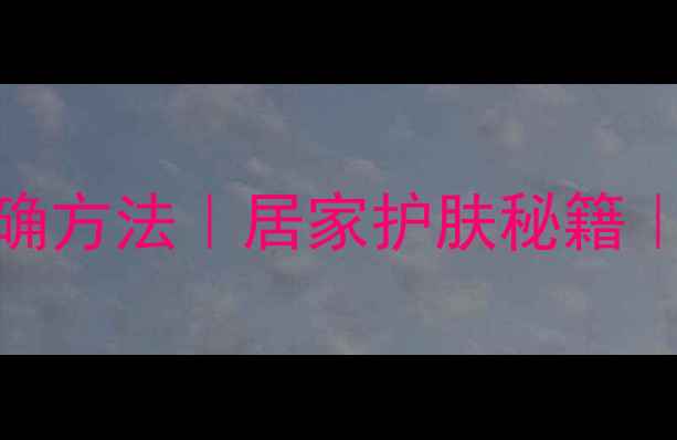 图片 🌟大蒜擦脸的正确方法｜居家护肤秘籍｜养颜抗衰指南💡