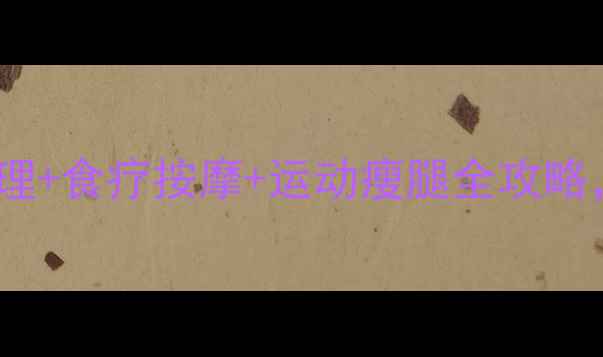 图片 🌟大象腿必看！中医调理+食疗按摩+运动瘦腿全攻略，28天告别粗壮小腿💪1