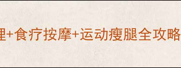 大象腿必看中医调理食疗按摩运动瘦腿全攻略28天告别粗壮小腿