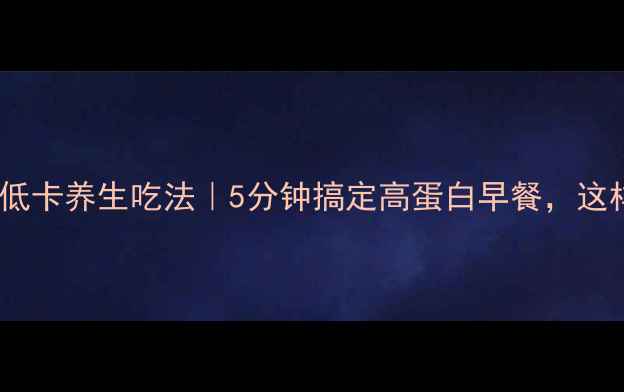 天津锅巴菜低卡养生吃法5分钟搞定高蛋白早餐这样吃更健康