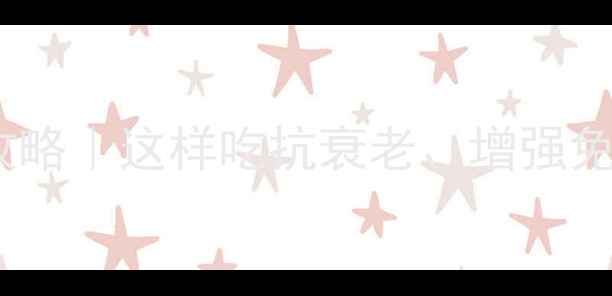 图片 🌟天然富硒面粉养生全攻略｜这样吃抗衰老、增强免疫力，附食谱大公开！1