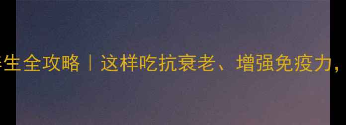 图片 🌟天然富硒面粉养生全攻略｜这样吃抗衰老、增强免疫力，附食谱大公开！2