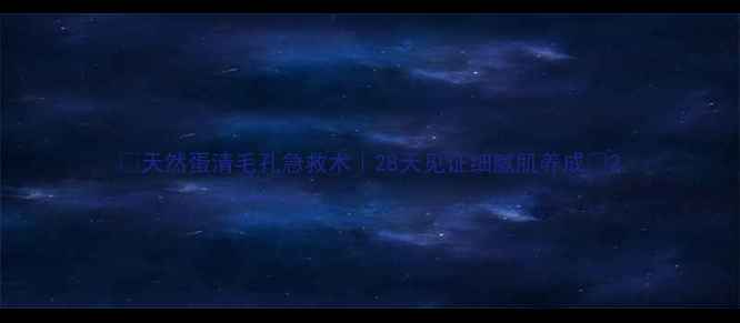 图片 🌟天然蛋清毛孔急救术｜28天见证细腻肌养成🌟2