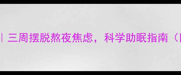 图片 🌟失眠调理全攻略｜三周摆脱熬夜焦虑，科学助眠指南（附食疗方+作息表）