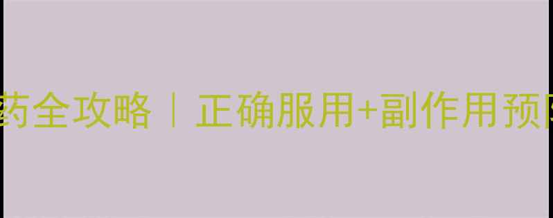 图片 🌟头孢用药全攻略｜正确服用+副作用预防指南🏥1