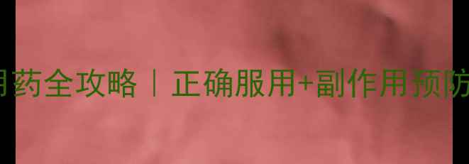 图片 🌟头孢用药全攻略｜正确服用+副作用预防指南🏥2