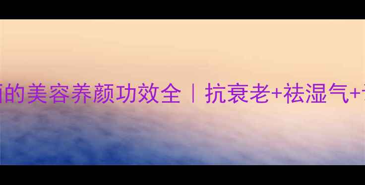 图片 🌟女性必喝！黑豆酒的美容养颜功效全｜抗衰老+祛湿气+调经期的黄金搭配🌟