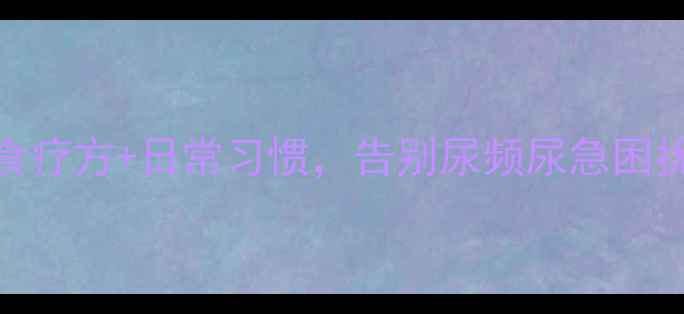 图片 🌟女生必看！中医调理+食疗方+日常习惯，告别尿频尿急困扰（附亲测有效方案）🌿1