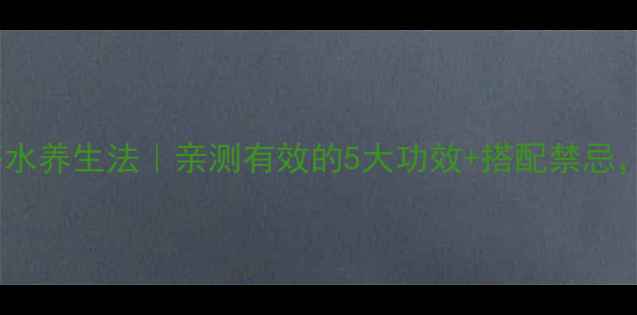 图片 🌟女生必看！盐茶水养生法｜亲测有效的5大功效+搭配禁忌，喝出好气色！✨1