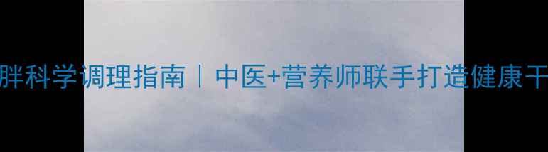 图片 🌟女童肥胖科学调理指南｜中医+营养师联手打造健康干预方案🌟