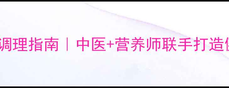 图片 🌟女童肥胖科学调理指南｜中医+营养师联手打造健康干预方案🌟2