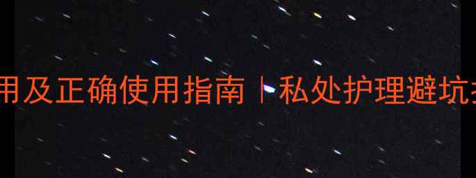 图片 🌟妇宁栓的副作用及正确使用指南｜私处护理避坑指南妹妹必看🌟1