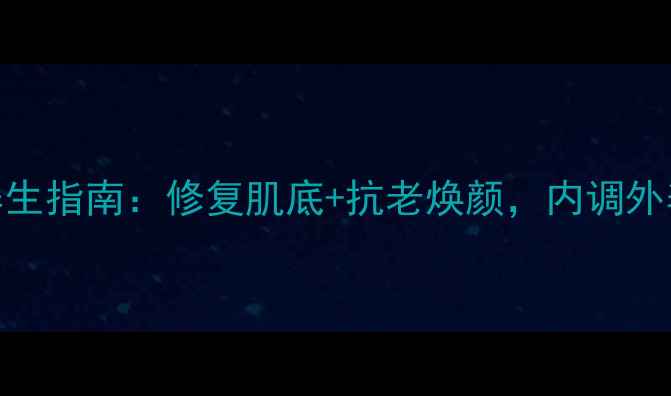 娇兰复原蜜养生指南修复肌底抗老焕颜内调外养打造冻龄肌