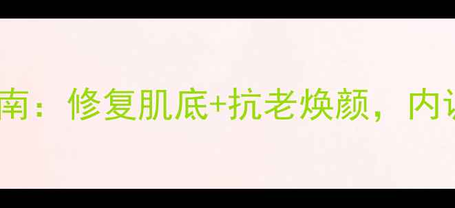 图片 🌟娇兰复原蜜养生指南：修复肌底+抗老焕颜，内调外养打造冻龄肌🌟1