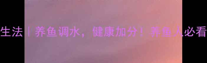 孔雀鱼风水养生法养鱼调水健康加分养鱼人必看五行调理指南