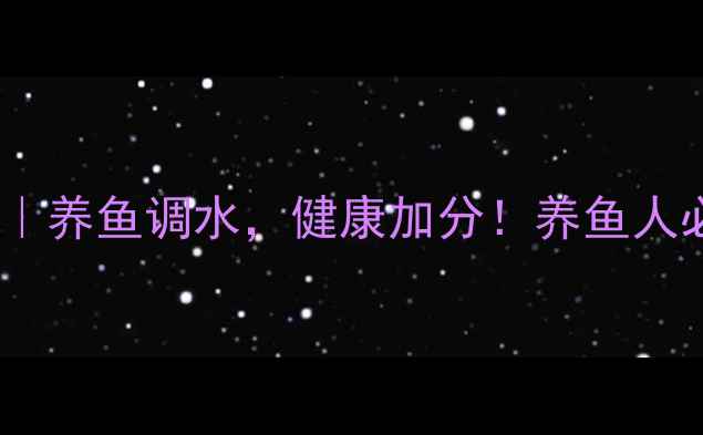 图片 🌟孔雀鱼风水养生法｜养鱼调水，健康加分！养鱼人必看五行调理指南🌊1