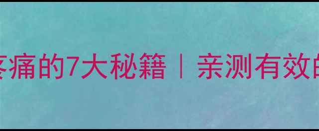 图片 🌟孕期缓解宫缩疼痛的7大秘籍｜亲测有效的无痛分娩指南🏥