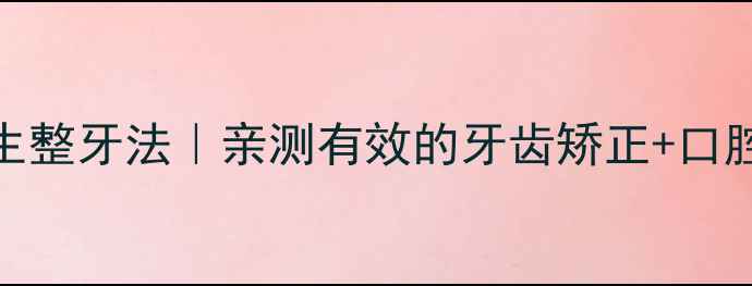 图片 🌟孙杨同款养生整牙法｜亲测有效的牙齿矫正+口腔养护全攻略🌟