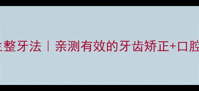 图片 🌟孙杨同款养生整牙法｜亲测有效的牙齿矫正+口腔养护全攻略🌟1