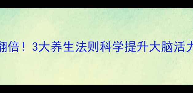 孩子记忆力翻倍3大养生法则科学提升大脑活力附食谱表