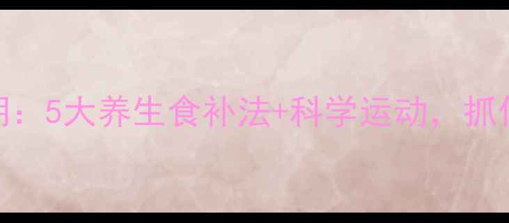 孩子长高黄金期5大养生食补法科学运动抓住发育关键期