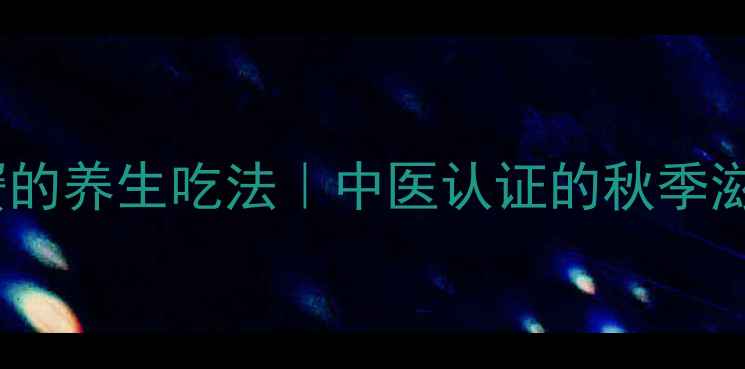 图片 🌟宁波醉蟹的养生吃法｜中医认证的秋季滋补秘方🍵2