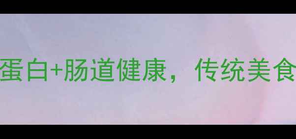 图片 🌟安徽臭豆腐这样做！低卡高蛋白+肠道健康，传统美食新吃法（附养生吃法大全）🌟