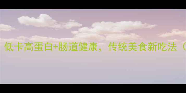 安徽臭豆腐这样做低卡高蛋白肠道健康传统美食新吃法附养生吃法大全