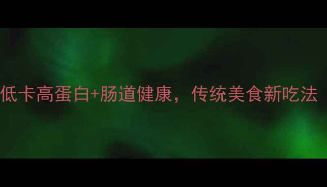 图片 🌟安徽臭豆腐这样做！低卡高蛋白+肠道健康，传统美食新吃法（附养生吃法大全）🌟2