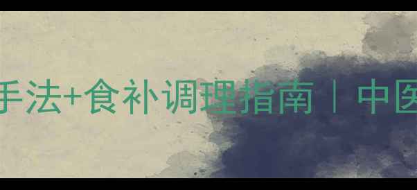 宝宝厌食黄金推拿手法食补调理指南中医专家亲授食养方案