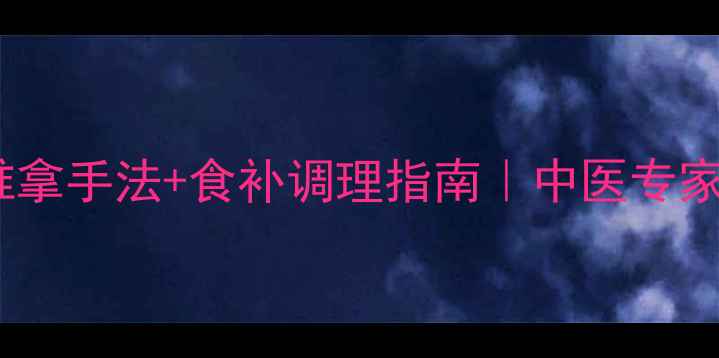 图片 🌟宝宝厌食黄金推拿手法+食补调理指南｜中医专家亲授食养方案🌟1