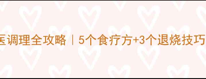 宝宝发烧中医调理全攻略5个食疗方3个退烧技巧妈妈必看