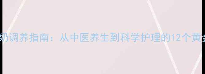 图片 🌟宝宝吐奶调养指南：从中医养生到科学护理的12个黄金法则🌟1