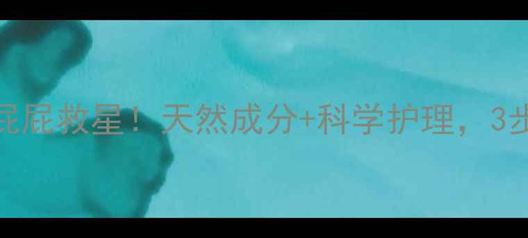 图片 🌟宝宝护臀霜红屁屁救星！天然成分+科学护理，3步打造健康臀肌✨