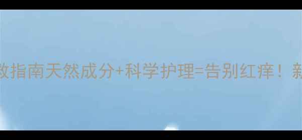 宝宝湿疹急救指南天然成分科学护理告别红痒新手爸妈必看