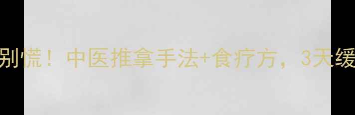 宝宝痰多别慌中医推拿手法食疗方3天缓解咳嗽痰多