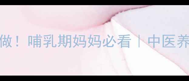 图片 🌟宝宝隔奶这样做！哺乳期妈妈必看｜中医养生断奶全攻略🌟