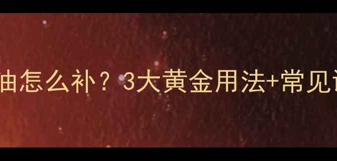 图片 🌟宝宝鱼肝油怎么补？3大黄金用法+常见误区全！🌟1