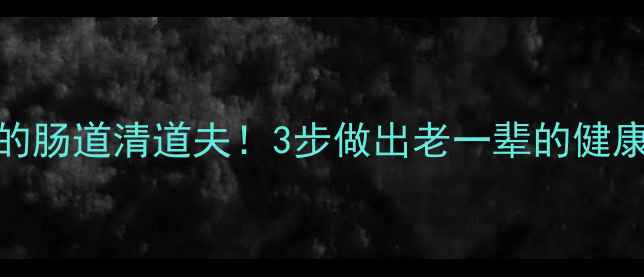 图片 🌟家常养生盐菜秘方低盐高纤维的肠道清道夫！3步做出老一辈的健康新吃法✨养生食谱家常菜减脂餐