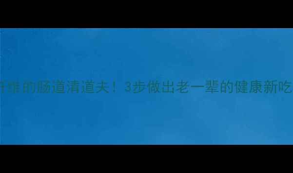 图片 🌟家常养生盐菜秘方低盐高纤维的肠道清道夫！3步做出老一辈的健康新吃法✨养生食谱家常菜减脂餐1