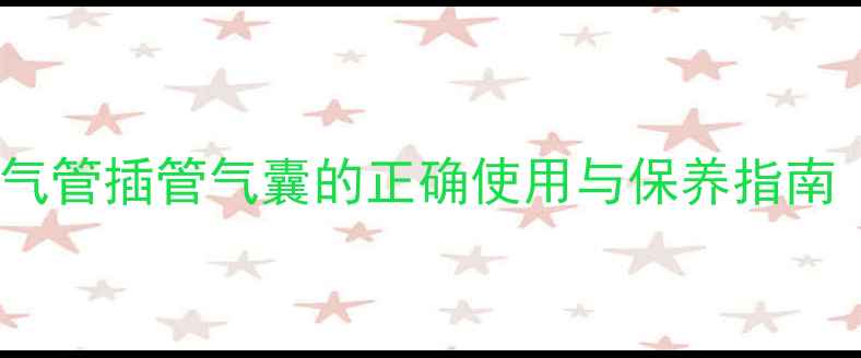 图片 🌟家庭急救必备！气管插管气囊的正确使用与保养指南（附急救场景全）1