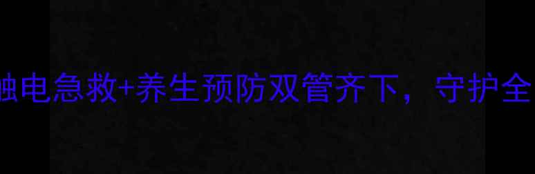 图片 🌟家庭急救必备｜触电急救+养生预防双管齐下，守护全家健康安全指南🌟1