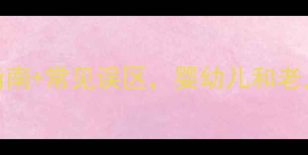 图片 🌟家庭消毒必备！体温计科学消毒指南+常见误区，婴幼儿和老人必看！冬季养生不能忽视的细节🌟